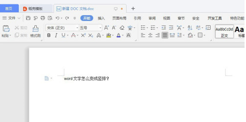 word中文字变成竖排操作方法