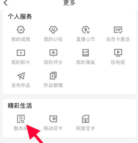 优酷如何查看酷本杀?优酷查看酷本杀的方法