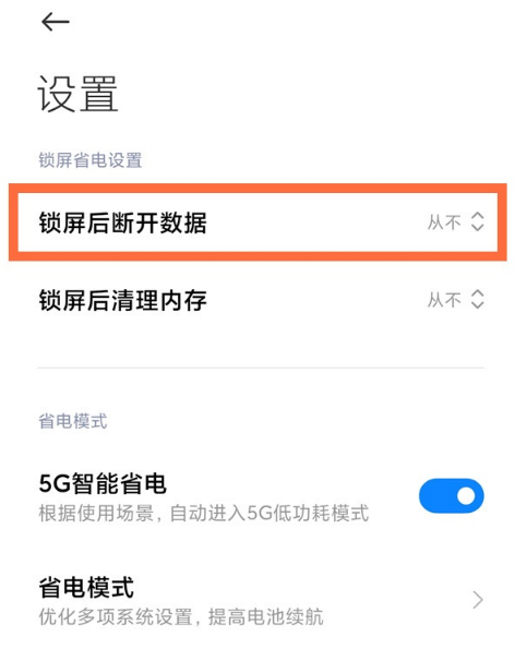 小米11怎么禁用锁屏后断开数据功能 小米11关闭休眠断网方法