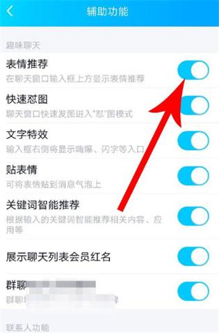 qq中联想表情的关闭具体操作步骤
