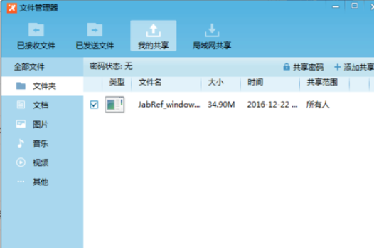 飞鸽传书共享文件的操作教程