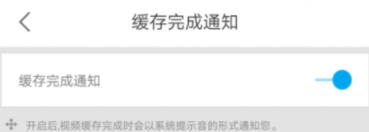 优酷开启缓存完成通知的操作步骤