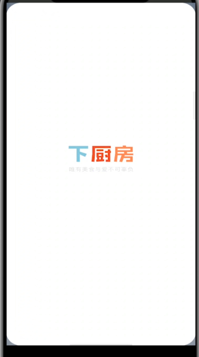 下厨房中上传自己的作品详细步骤