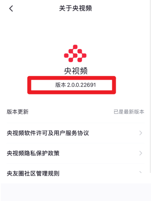 央视频怎么查看版本号?央视频查看版本号教程