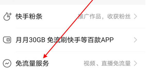 快手如何退订流量包?快手退流量包自动续费的方法