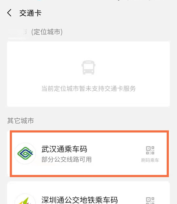 微信武汉通乘公交如何操作?微信武汉通乘公交操作方法