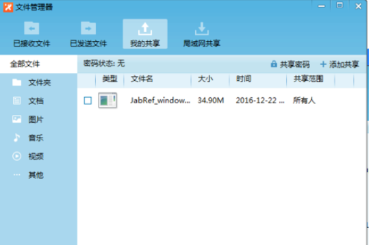 飞鸽传书共享文件的操作教程