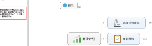 mindmanager中编辑幻灯片的相关使用步骤