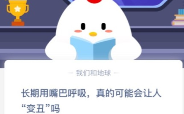 用嘴巴呼吸会变丑吗 蚂蚁庄园1月19日答案