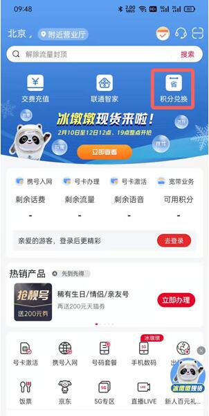 中国联通积分如何兑换冰墩墩?中国联通积分兑换冰墩墩的方法