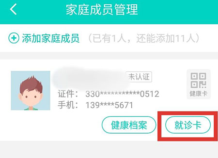 健康160绑定就诊卡的操作方法