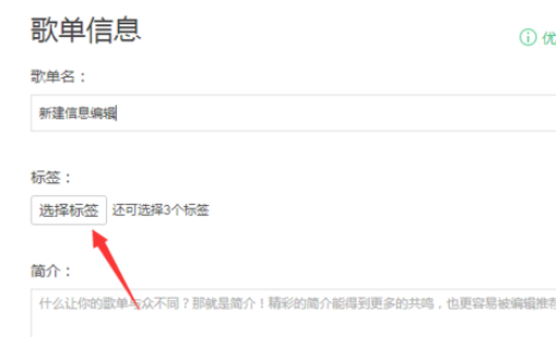 QQ音乐播放器编辑歌单信息的操作步骤