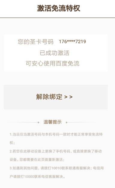 百度手机助手免流量怎么激活？百度手机助手免流量激活方法