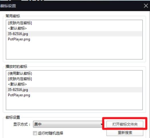 PotPlayer更改徽标的操作教程