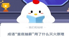 蚂蚁庄园成语釜底抽薪 蚂蚁庄园今日答案釜底抽薪11月30日