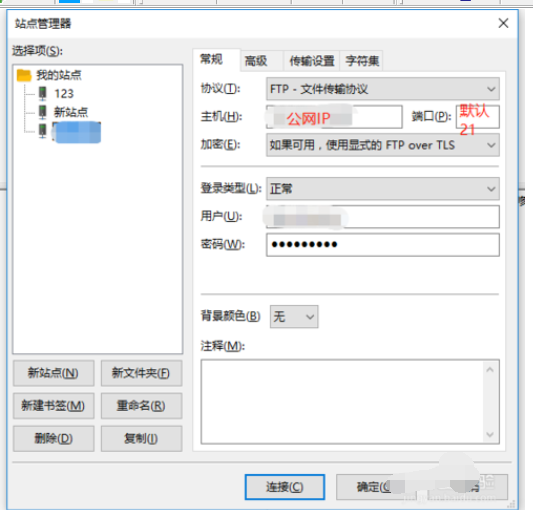 FileZilla连接windows服务器的操作教程