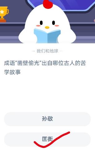 蚂蚁庄园11月12日今日答案：凿壁偷光出自哪位古人的苦学故事？