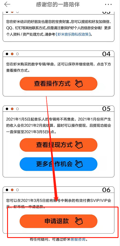 虾米音乐会员怎么申请退款 虾米音乐停服退费申请教程