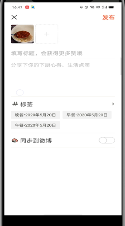 下厨房中上传自己的作品详细步骤