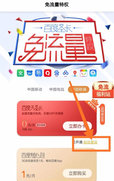 百度手机助手免流量怎么激活？百度手机助手免流量激活方法