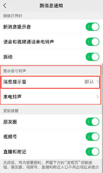 微信8.0.8版怎样更换系统默认新消息提醒音?微信更换系统默认新消息提醒音的方法