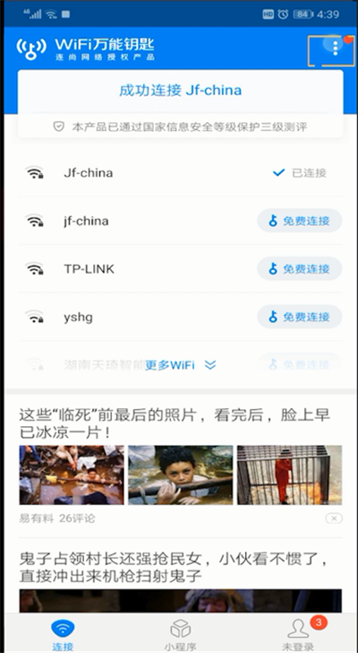 wifi万能钥匙进行扫一扫位置操作步骤