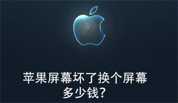 苹果屏幕坏了换个屏幕多少钱？