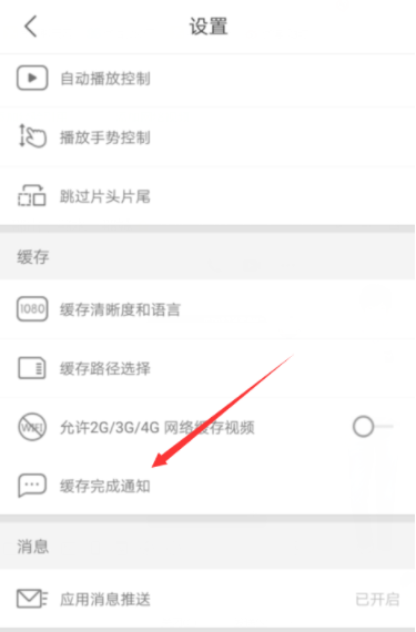 优酷开启缓存完成通知的操作步骤