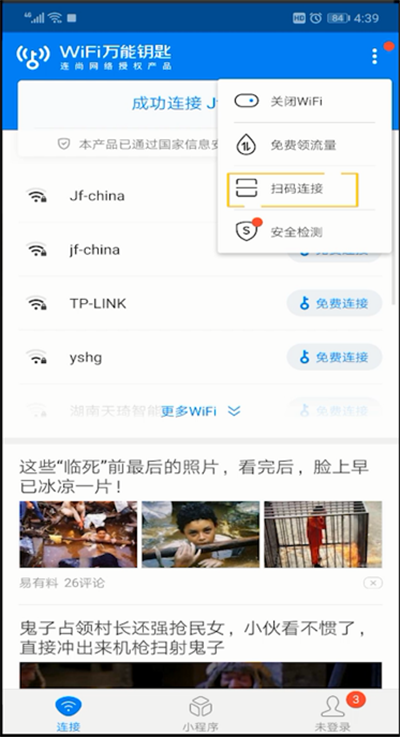 wifi万能钥匙进行扫一扫位置操作步骤