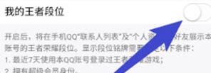 手机QQ关闭展示王者荣耀段位的方法
