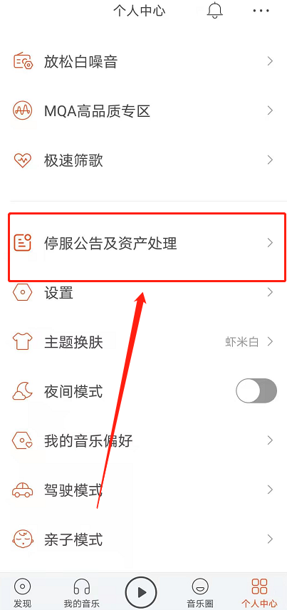 虾米音乐会员怎么申请退款 虾米音乐停服退费申请教程