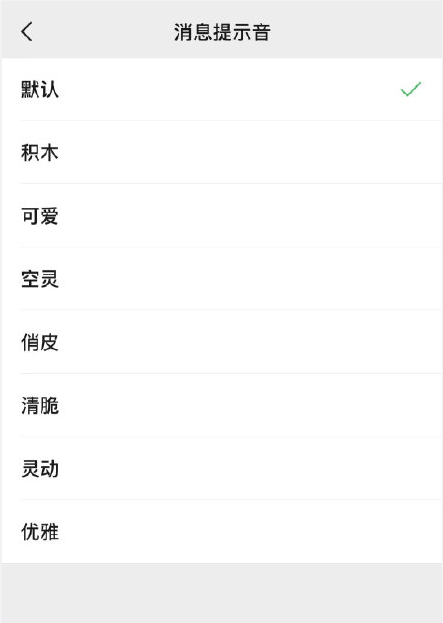 微信8.0.8版怎样更换系统默认新消息提醒音?微信更换系统默认新消息提醒音的方法