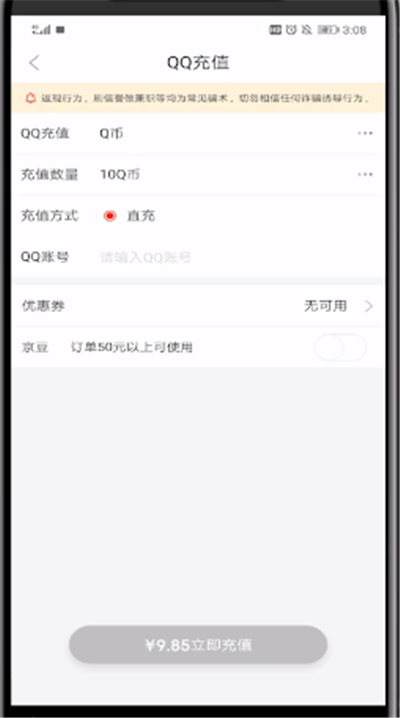京东中进行充q币的方法步骤