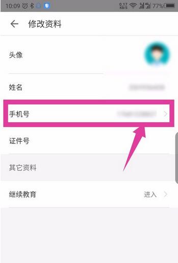 掌上华医怎么修改绑定的手机号?掌上华医更换手机号操作步骤