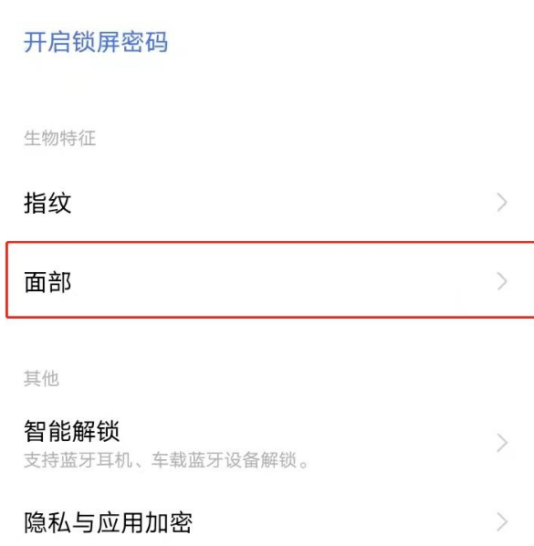 vivoy52s人脸识别怎么开启 vivoy52s人脸识别设置步骤