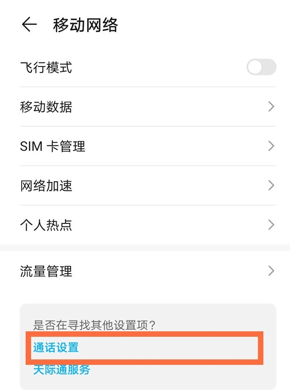 华为mate30epro如何开启呼叫等待 华为mate30epro接听等待设置方法