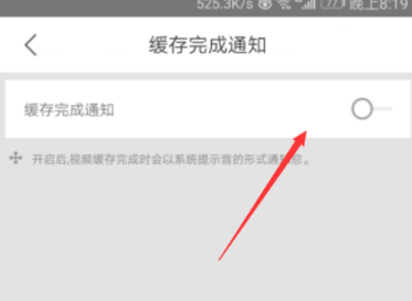 优酷开启缓存完成通知的操作步骤
