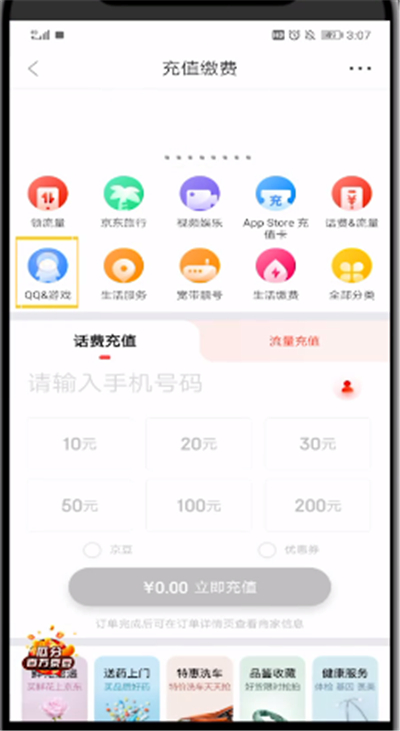 京东中进行充q币的方法步骤