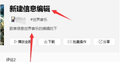 QQ音乐播放器编辑歌单信息的操作步骤
