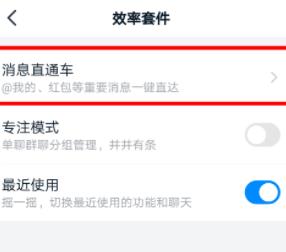 钉钉开通消息直通车的操作方法