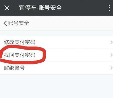 宜停车忘记支付密码的处理操作讲解
