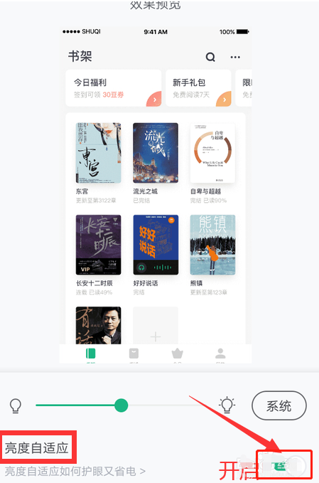 书旗小说怎么开启自动调节屏幕亮度 书旗小说开启自动调节屏幕亮度方法