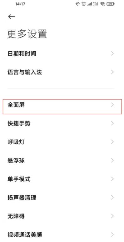 小米11全面屏在哪里设置 小米11设置全面屏手势教程