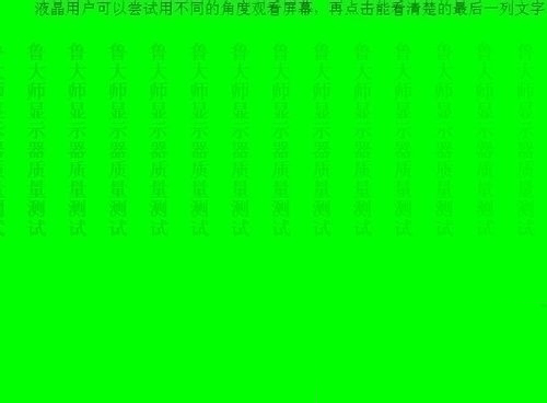 鲁大师检测电脑屏幕坏点的简单教程