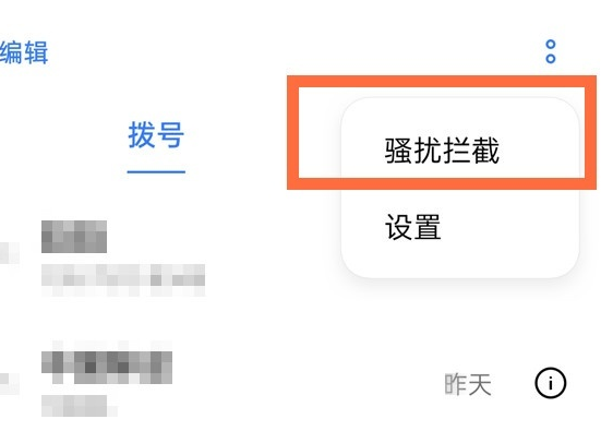 去哪看opporeno5pro黑名单中的来电号码 opporeno5pro教程