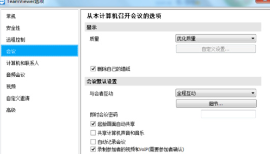 teamviewer中自定义互动的设置具体方法介绍