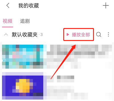 哔哩哔哩怎么随机播放收藏视频？哔哩哔哩随机播放收藏视频教程