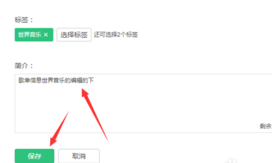 QQ音乐播放器编辑歌单信息的操作步骤