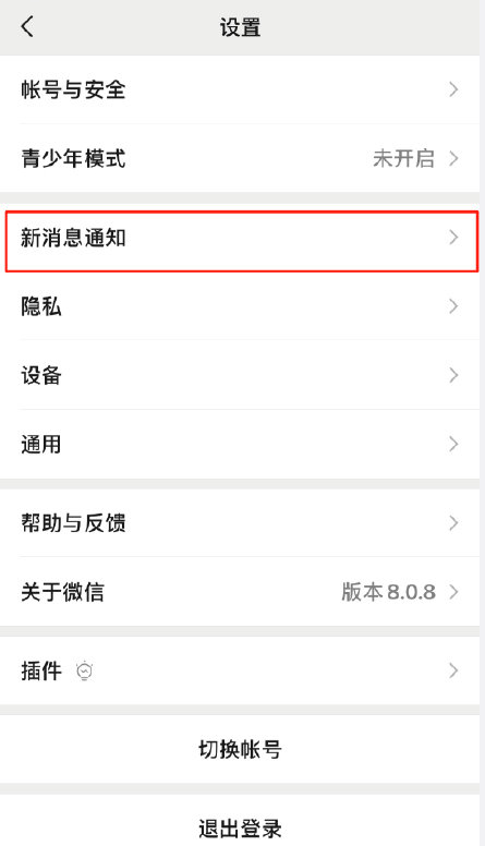 微信8.0.8版怎样更换系统默认新消息提醒音?微信更换系统默认新消息提醒音的方法