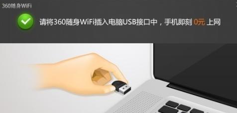 360随身wifi怎么用？360随身wifi的使用方法